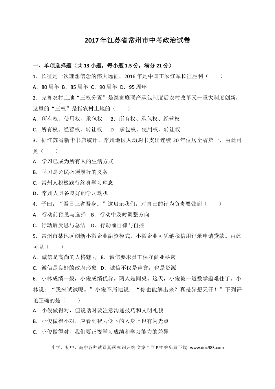 【中考历年真题】2017常州市中考思想品德试题与答案.doc