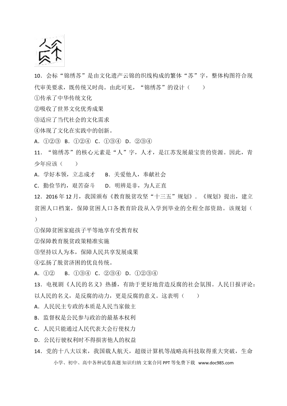 【中考历年真题】2017常州市中考思想品德试题与答案.doc