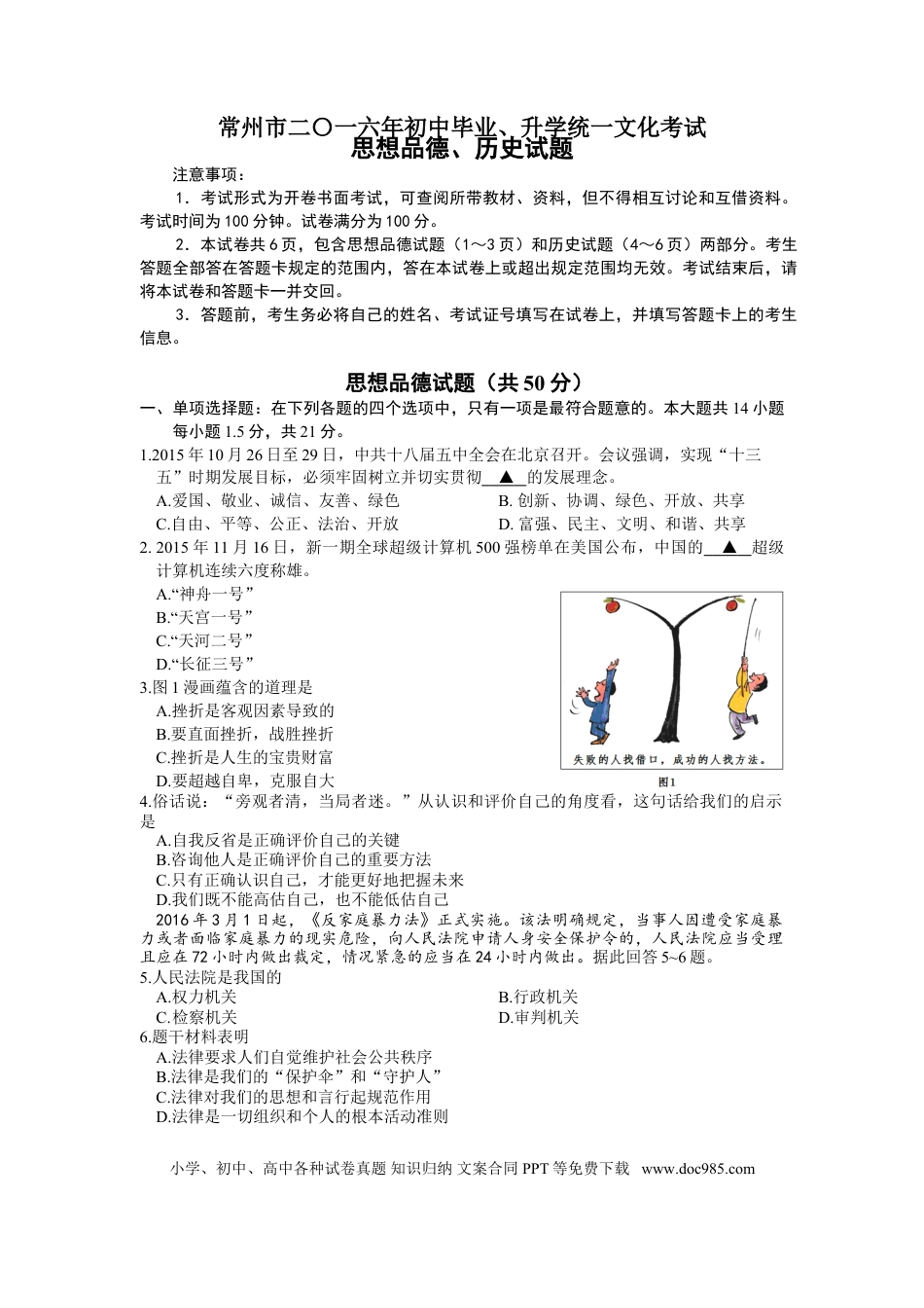 【中考历年真题】2016常州市中考思想品德试题与答案.doc