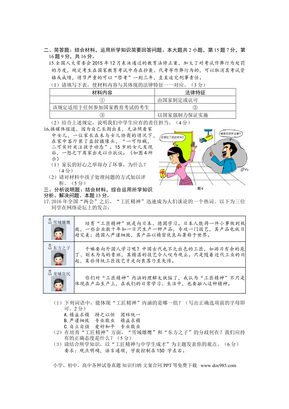 【中考历年真题】2016常州市中考思想品德试题与答案.doc