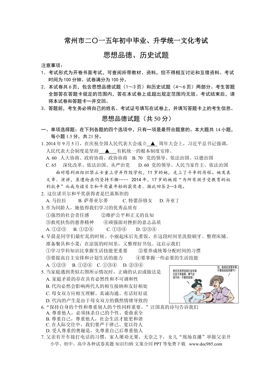 【中考历年真题】2015常州市中考思想品德试卷及答案.doc