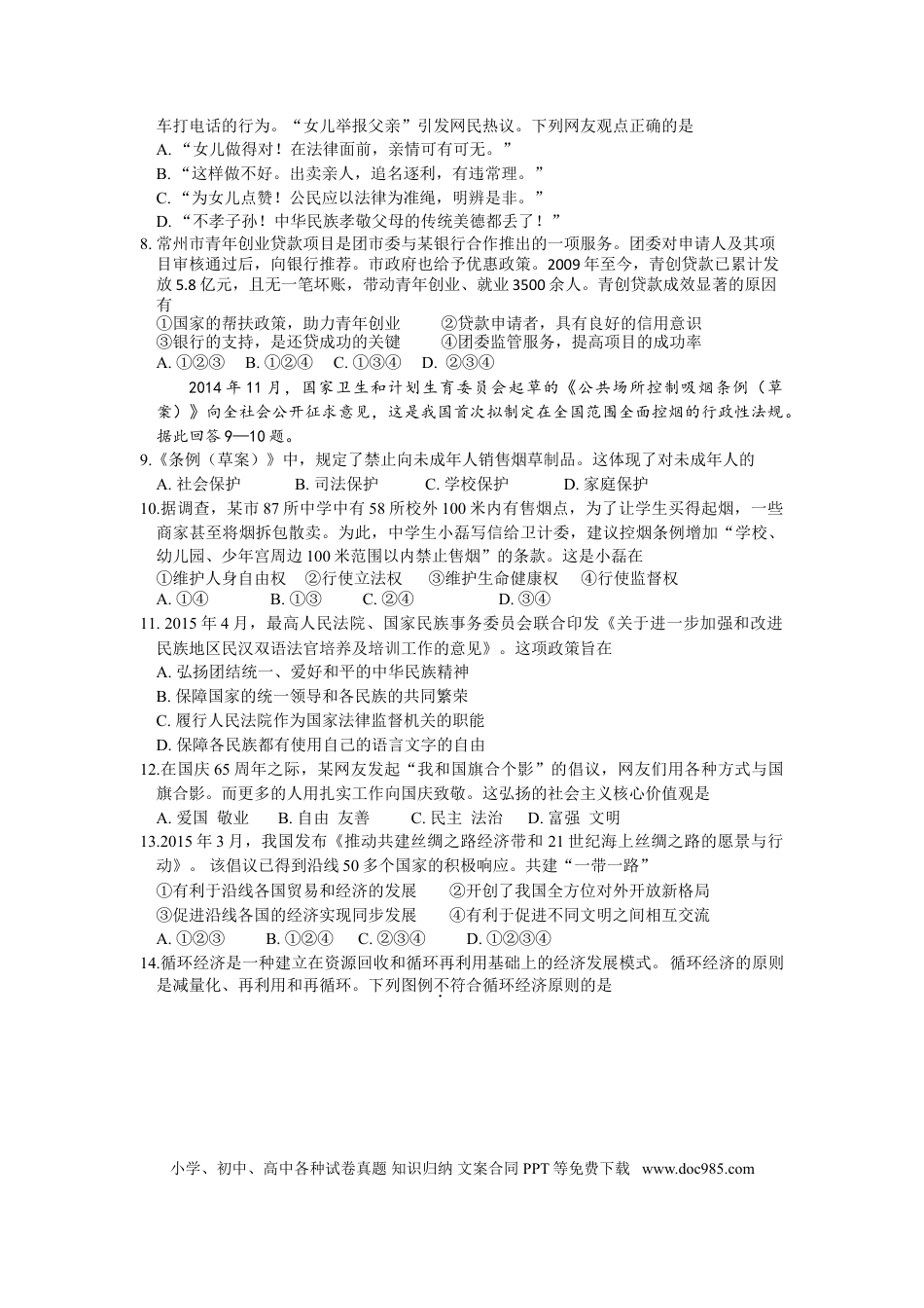 【中考历年真题】2015常州市中考思想品德试卷及答案.doc