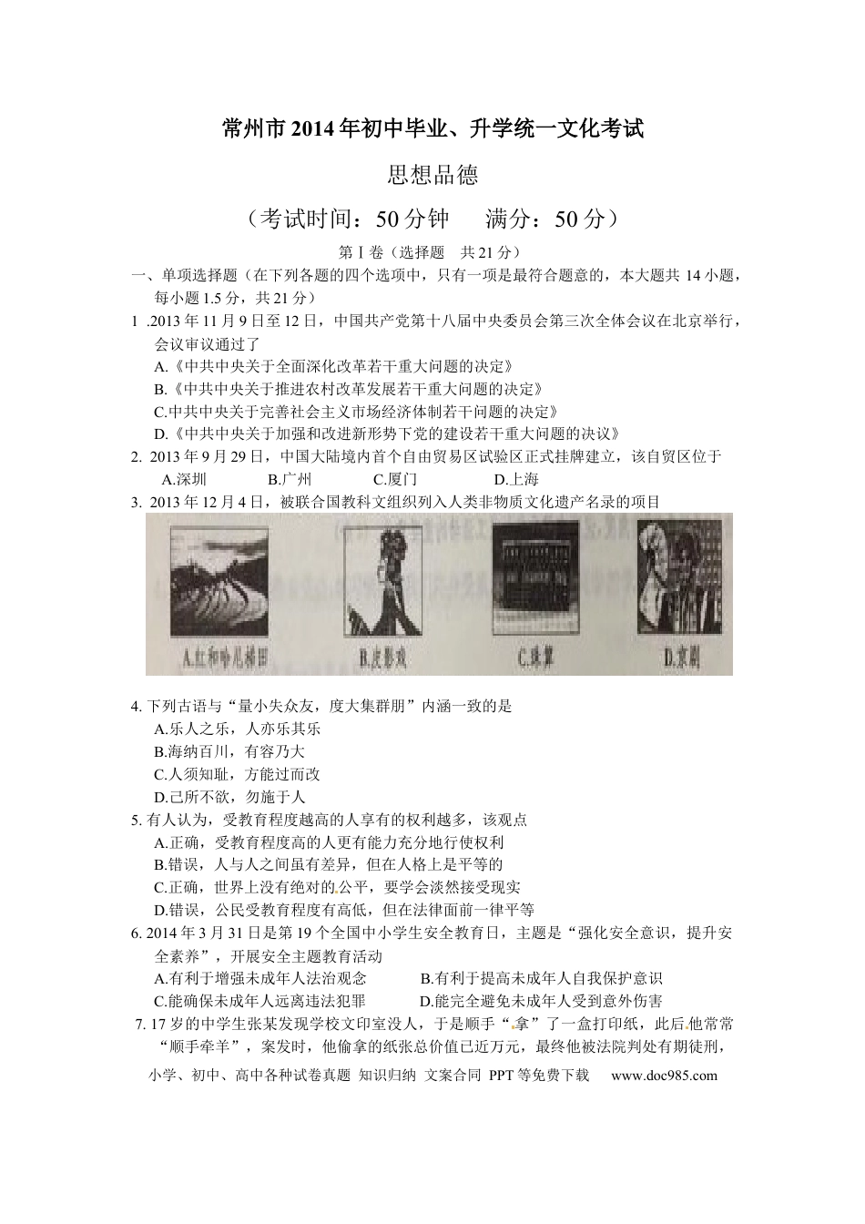 【中考历年真题】2014常州市中考思想品德试题与答案.docx