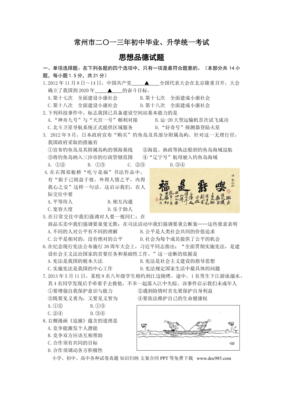 【中考历年真题】2013常州市中考思想品德试题与答案.doc