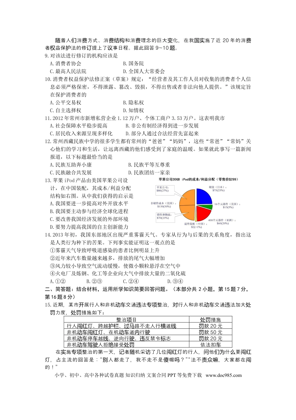 【中考历年真题】2013常州市中考思想品德试题与答案.doc