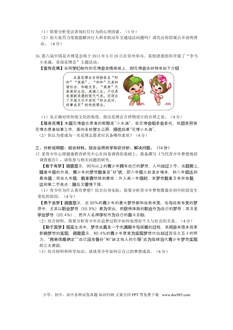 【中考历年真题】2013常州市中考思想品德试题与答案.doc