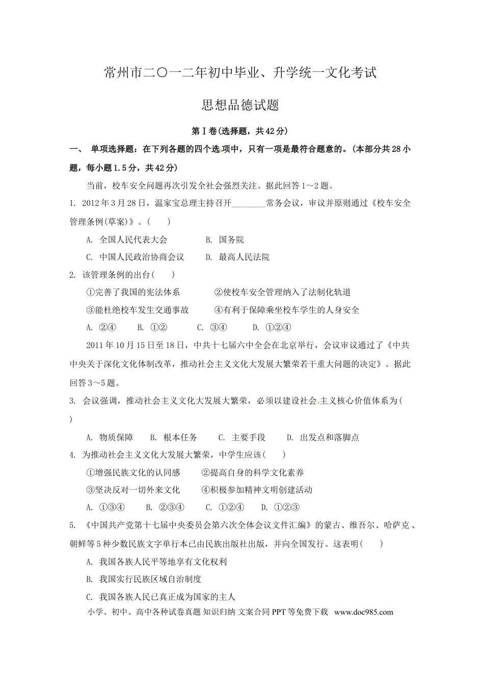 【中考历年真题】2012年常州中考思想品德试题及答案.doc