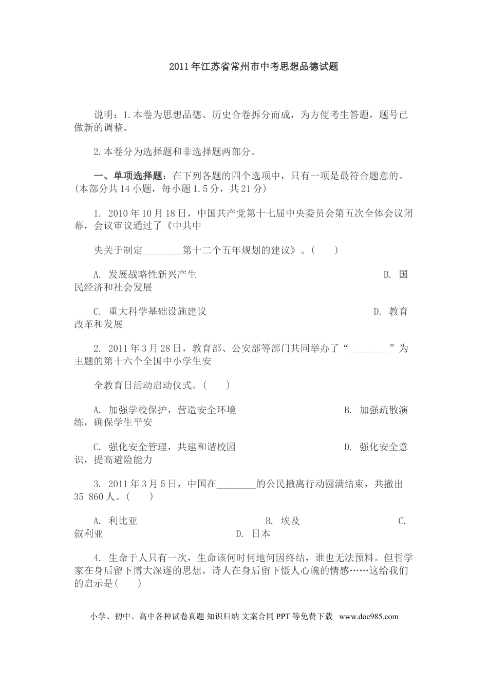 【中考历年真题】2011常州市中考思想品德试题与答案.doc