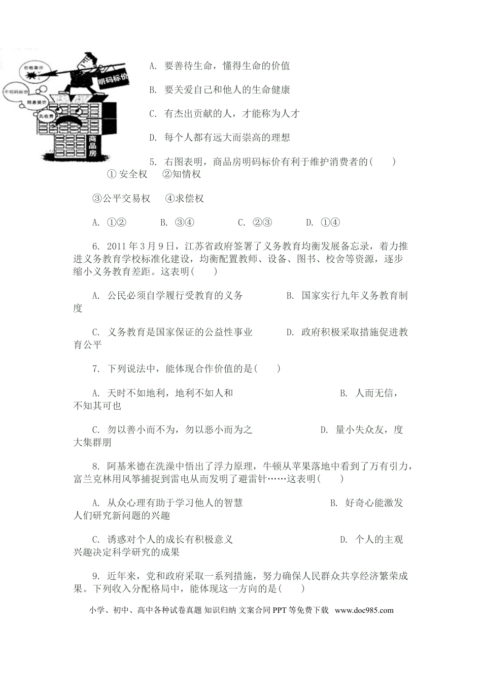 【中考历年真题】2011常州市中考思想品德试题与答案.doc