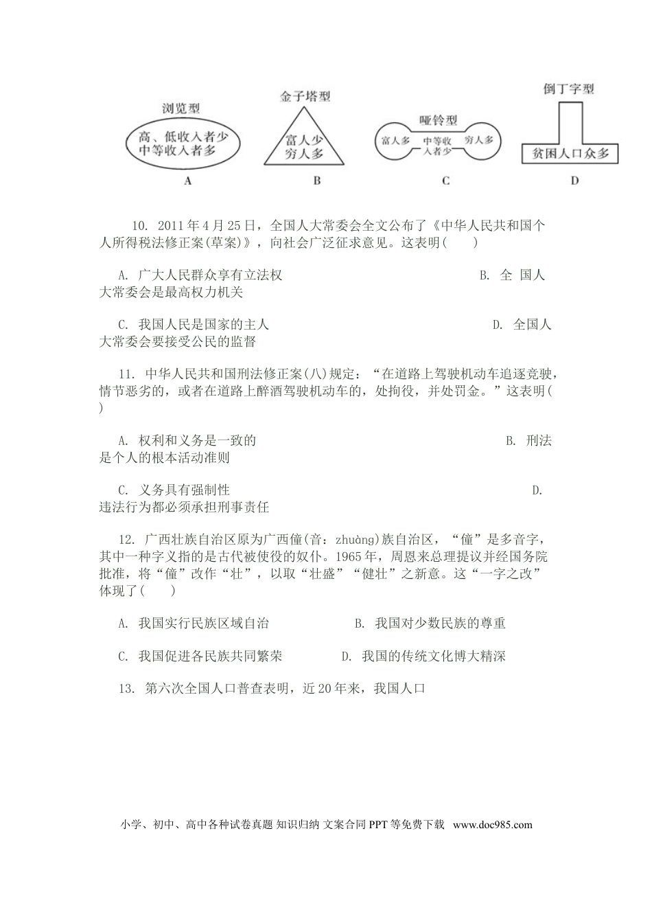 【中考历年真题】2011常州市中考思想品德试题与答案.doc