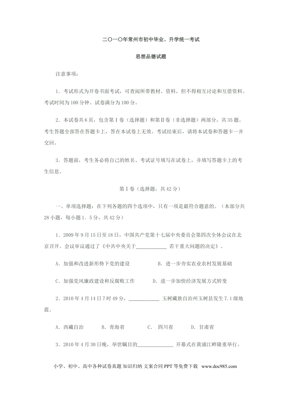 【中考历年真题】2010常州市中考思想品德试题与答案.doc