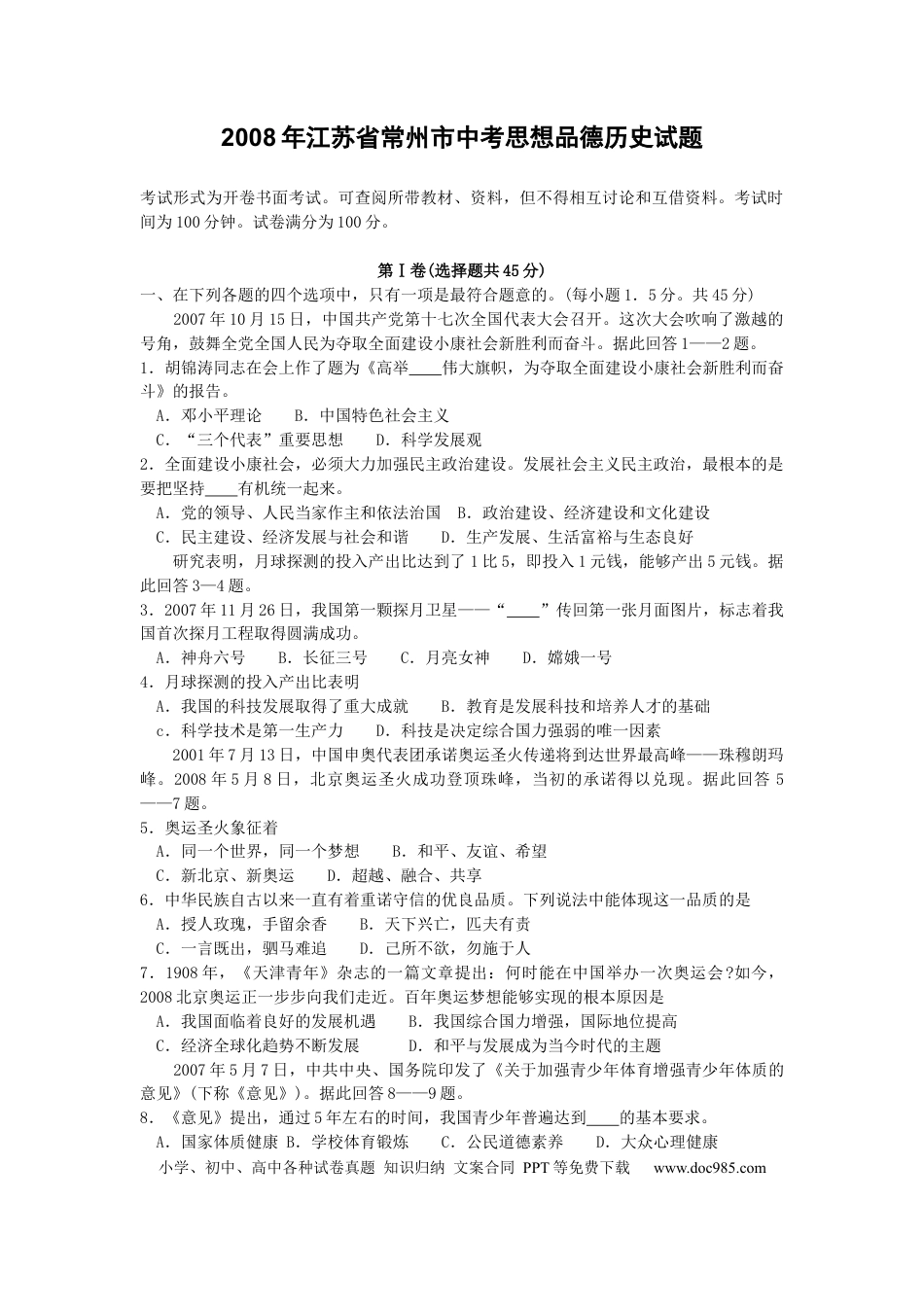 【中考历年真题】2008常州市中考思想品德试题与答案.docx