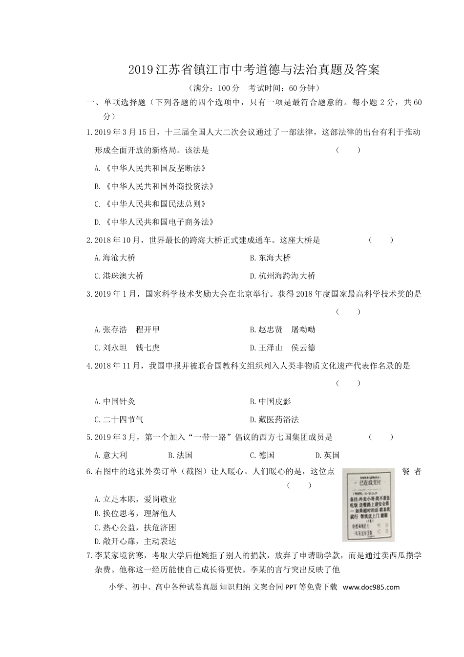 【中考历年真题】2019江苏省镇江市中考道德与法治真题及答案.doc