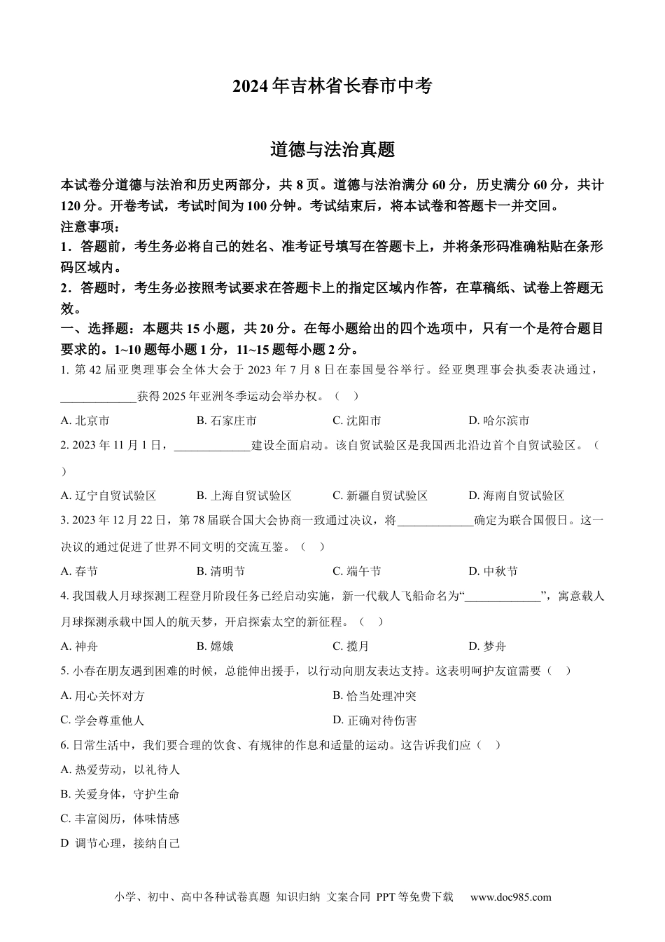 【中考历年真题】精品解析：2024年吉林省长春市中考道德与法治真题（原卷版）.docx