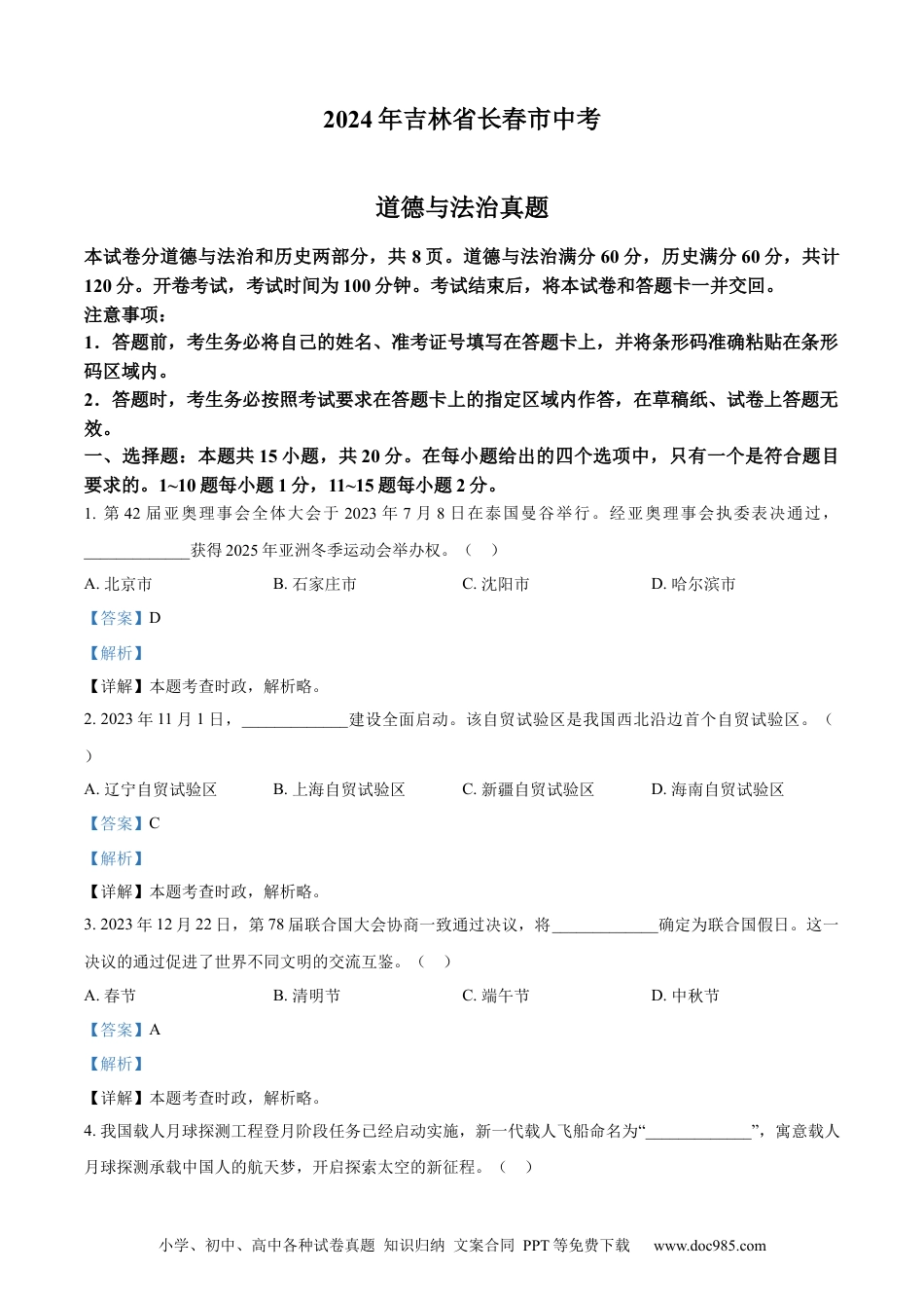 【中考历年真题】精品解析：2024年吉林省长春市中考道德与法治真题（解析版）.docx