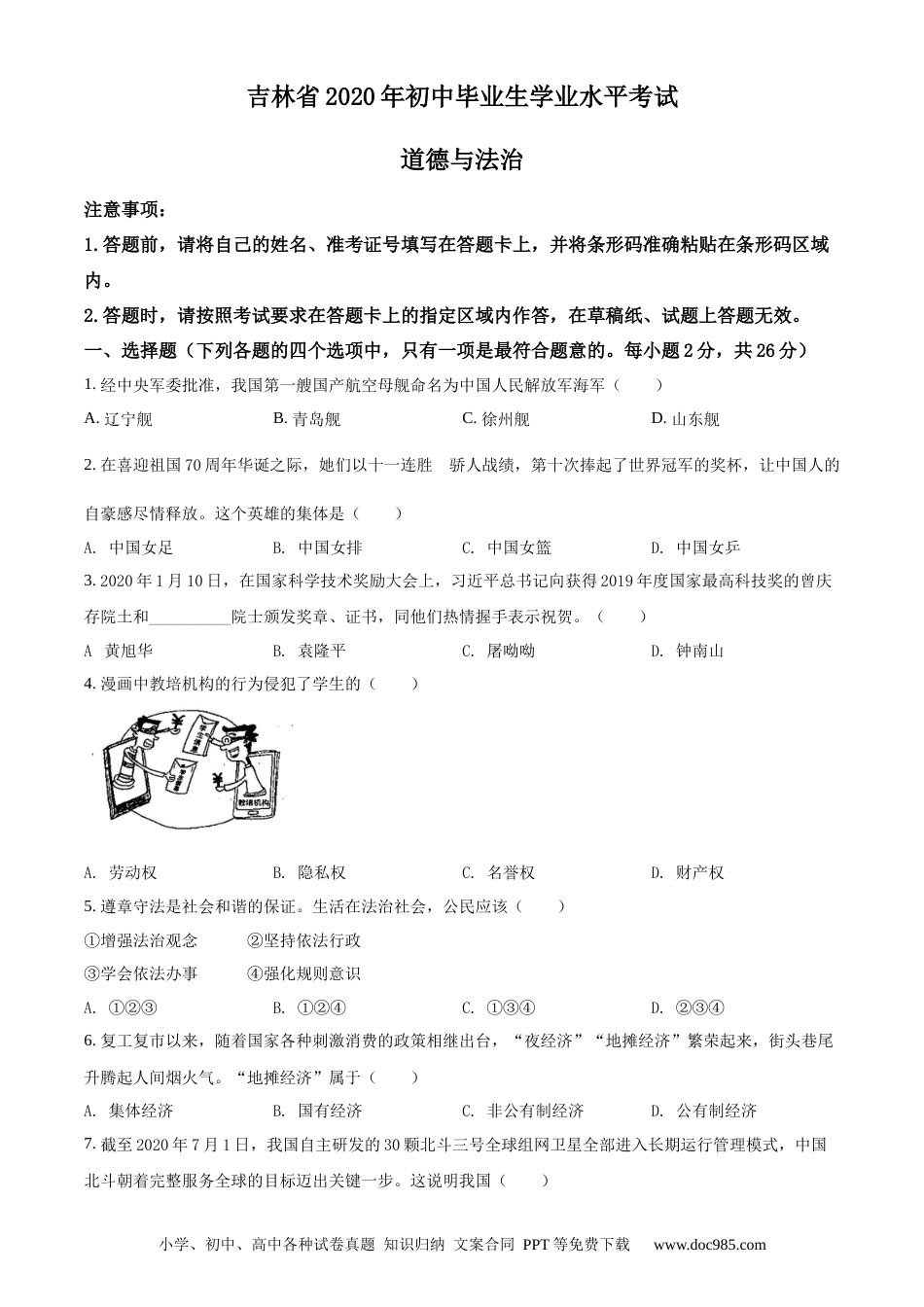 【中考历年真题】精品解析：吉林省2020年中考道德与法治试题（原卷版） (1).docx