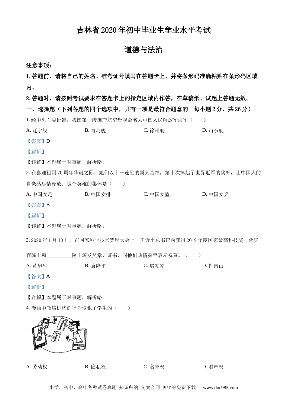 【中考历年真题】精品解析：吉林省2020年中考道德与法治试题（解析版） (1).docx
