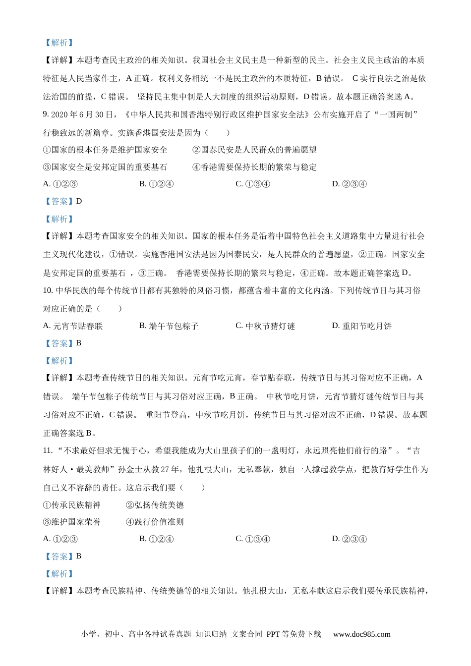 【中考历年真题】精品解析：吉林省2020年中考道德与法治试题（解析版） (1).docx