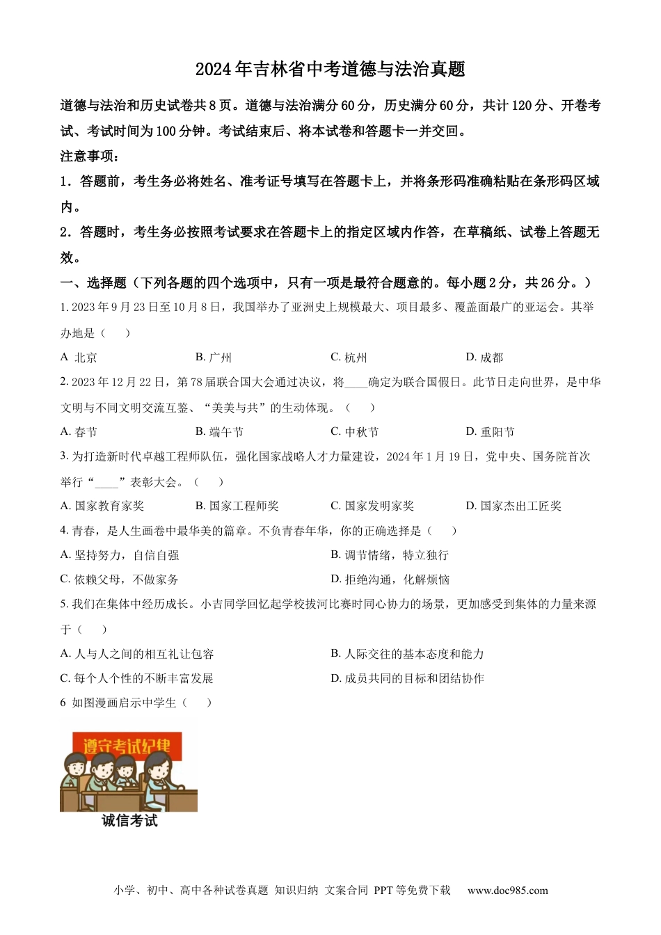 【中考历年真题】精品解析：2024年吉林省中考道德与法治真题（原卷版）.docx