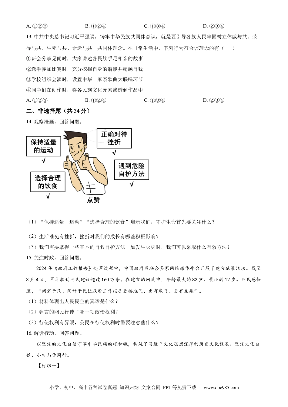 【中考历年真题】精品解析：2024年吉林省中考道德与法治真题（原卷版）.docx