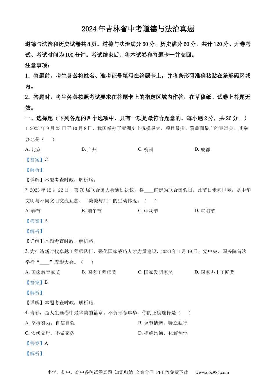 【中考历年真题】精品解析：2024年吉林省中考道德与法治真题（解析版）.docx