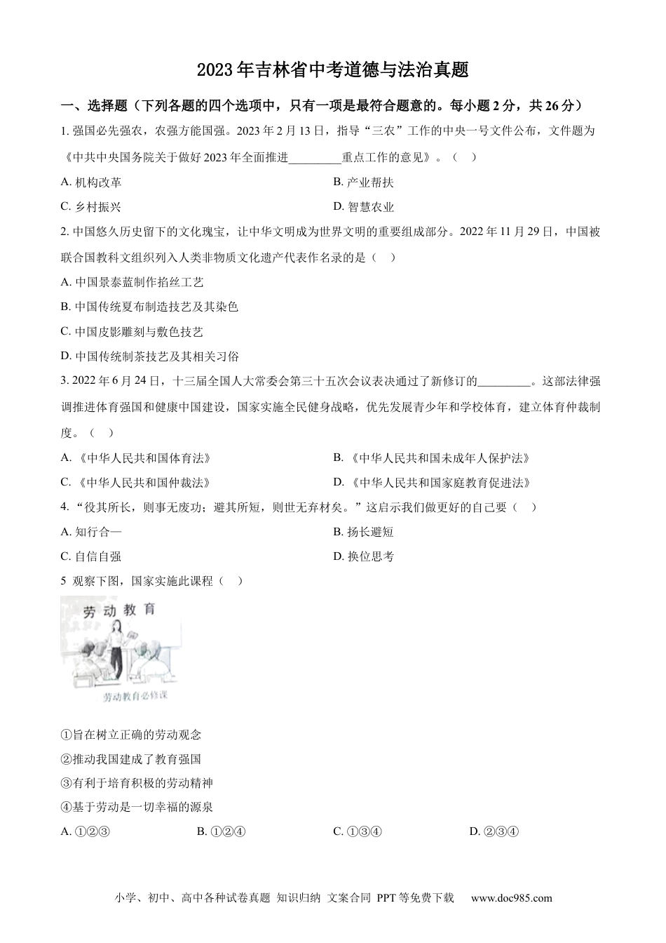 【中考历年真题】精品解析：2023年吉林省中考道德与法治真题（原卷版） (1).docx