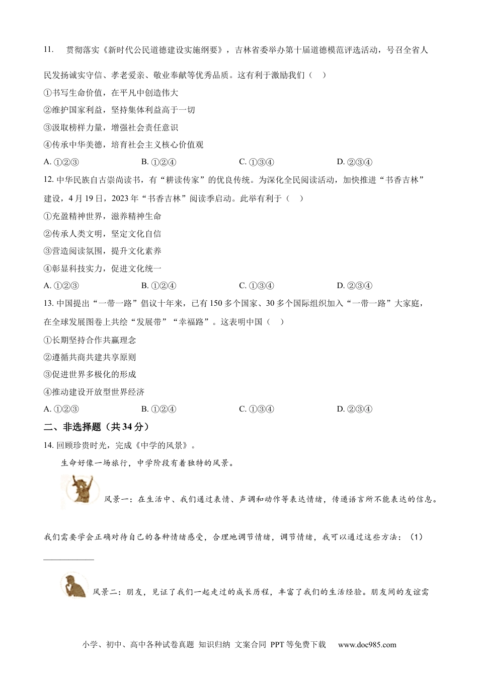 【中考历年真题】精品解析：2023年吉林省中考道德与法治真题（原卷版） (1).docx
