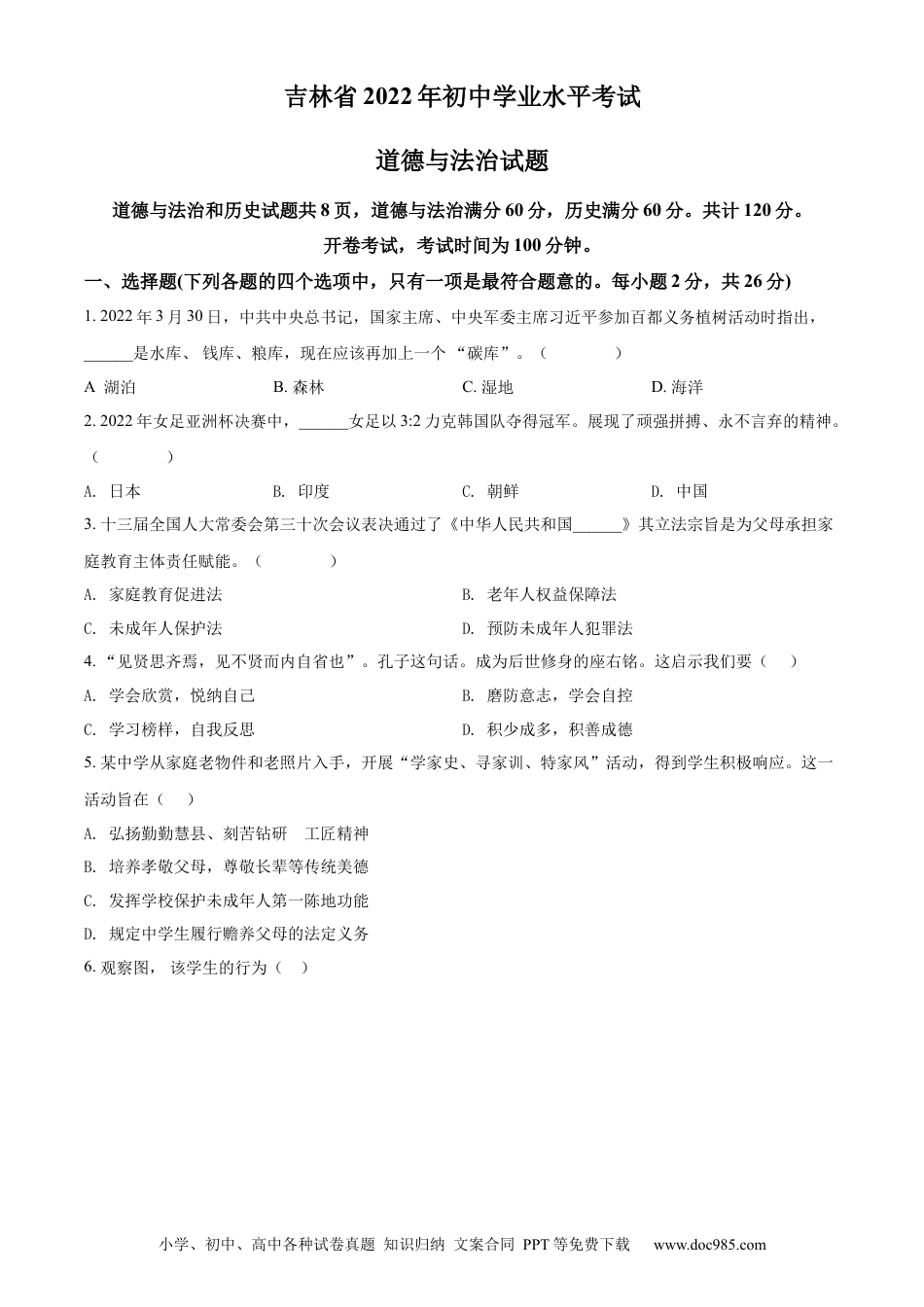 【中考历年真题】精品解析：2022年吉林省中考道德与法治真题（原卷版）.docx