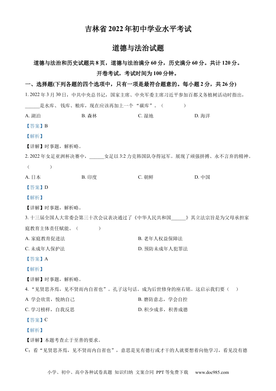 【中考历年真题】精品解析：2022年吉林省中考道德与法治真题（解析版）.docx