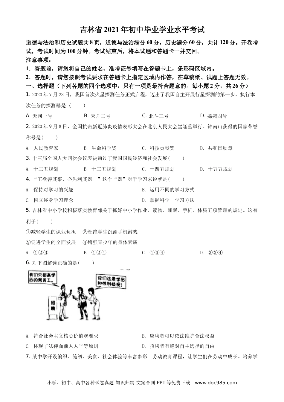 【中考历年真题】精品解析：2021年吉林省中考道德与法治真题（原卷版）.doc