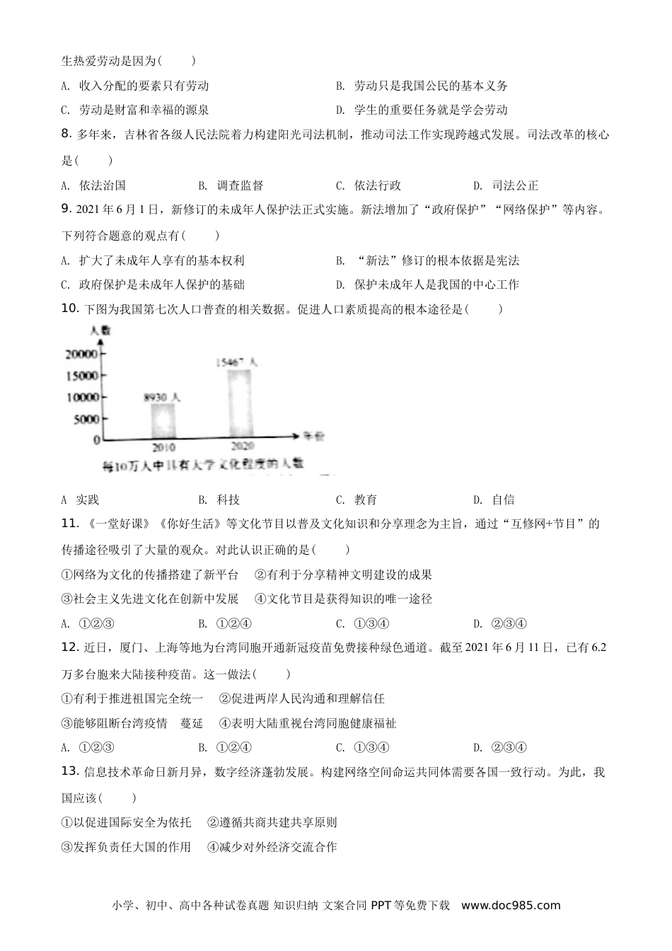 【中考历年真题】精品解析：2021年吉林省中考道德与法治真题（原卷版）.doc