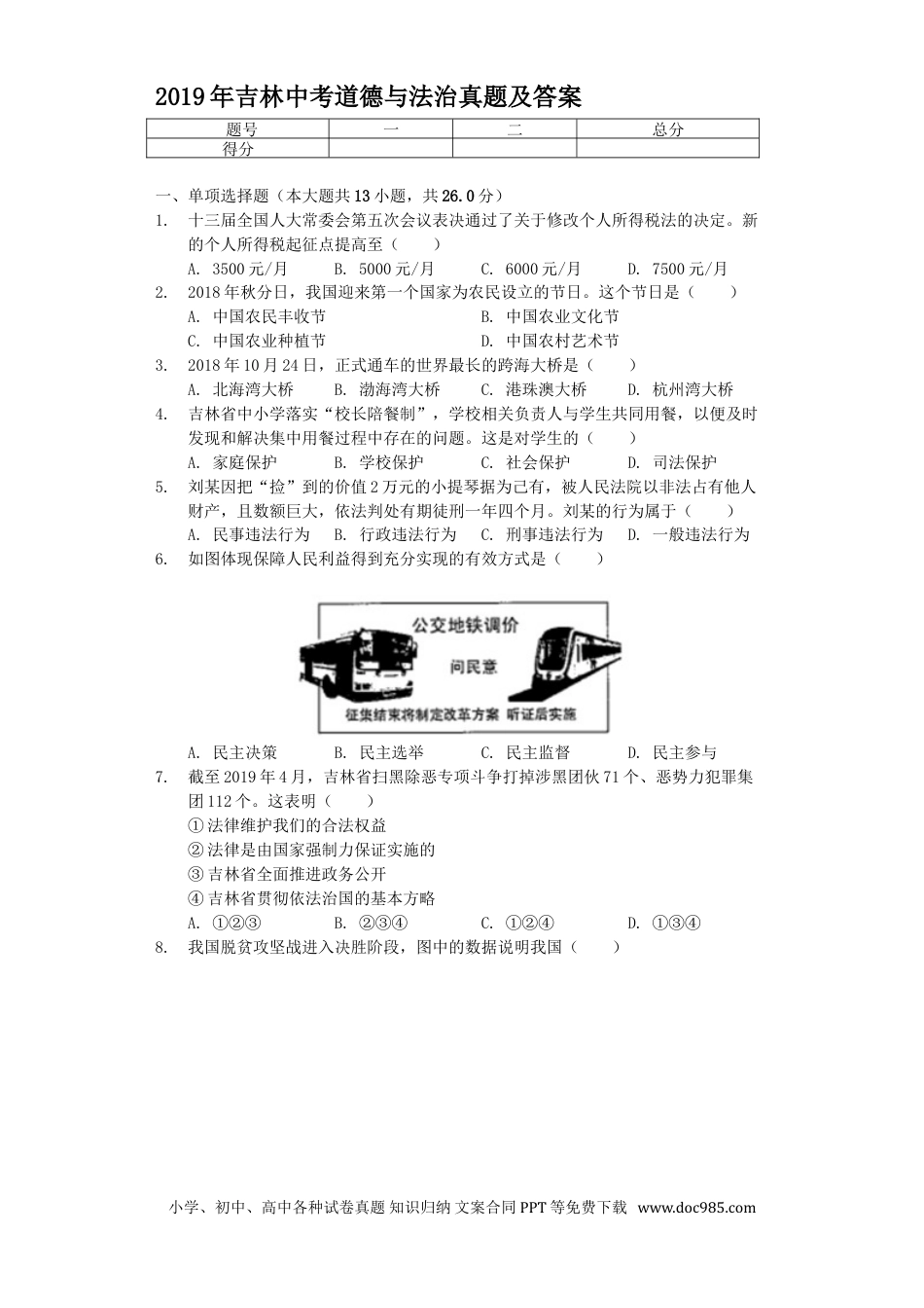 【中考历年真题】2019年吉林中考道德与法治真题及答案.doc