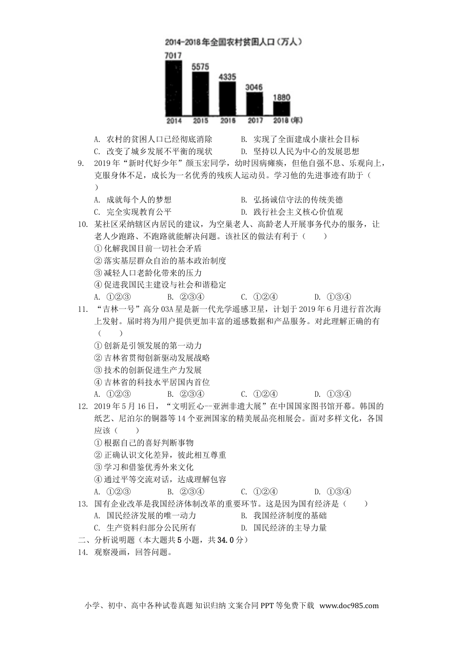 【中考历年真题】2019年吉林中考道德与法治真题及答案.doc