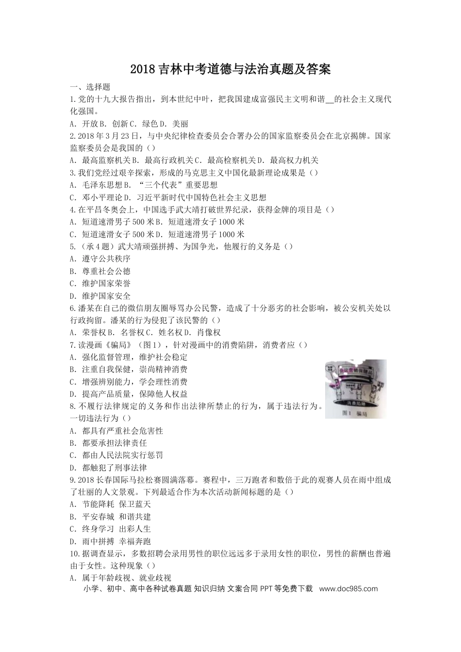 【中考历年真题】2018吉林中考道德与法治真题及答案.doc