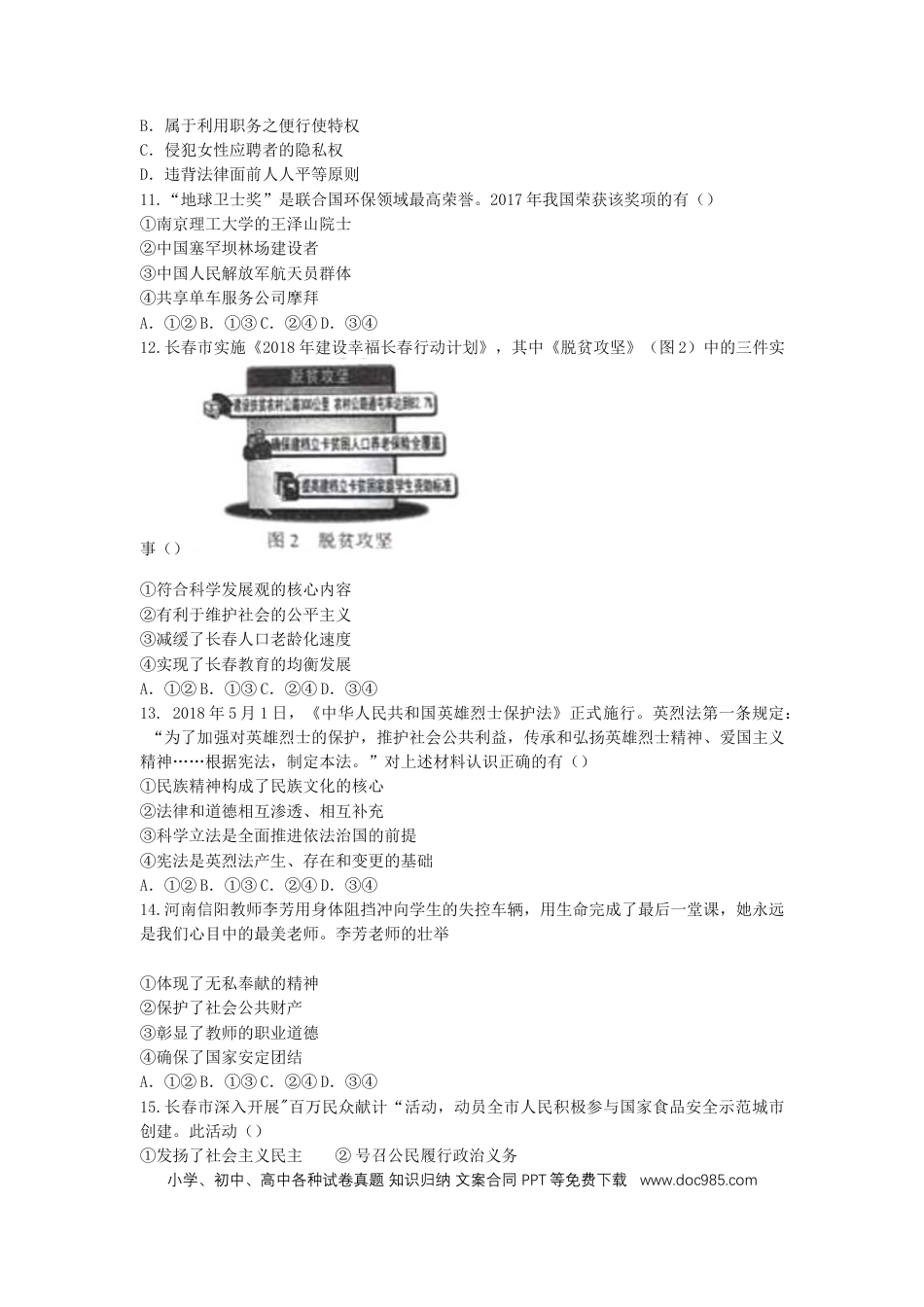 【中考历年真题】2018吉林中考道德与法治真题及答案.doc