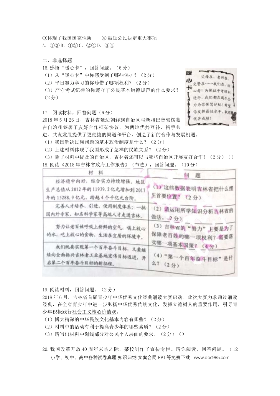 【中考历年真题】2018吉林中考道德与法治真题及答案.doc