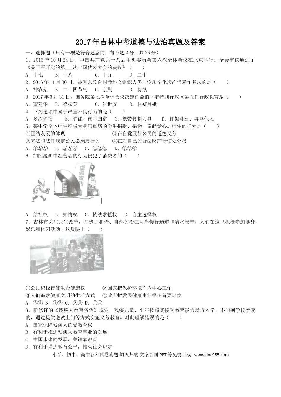 【中考历年真题】2017年吉林中考道德与法治真题及答案.doc