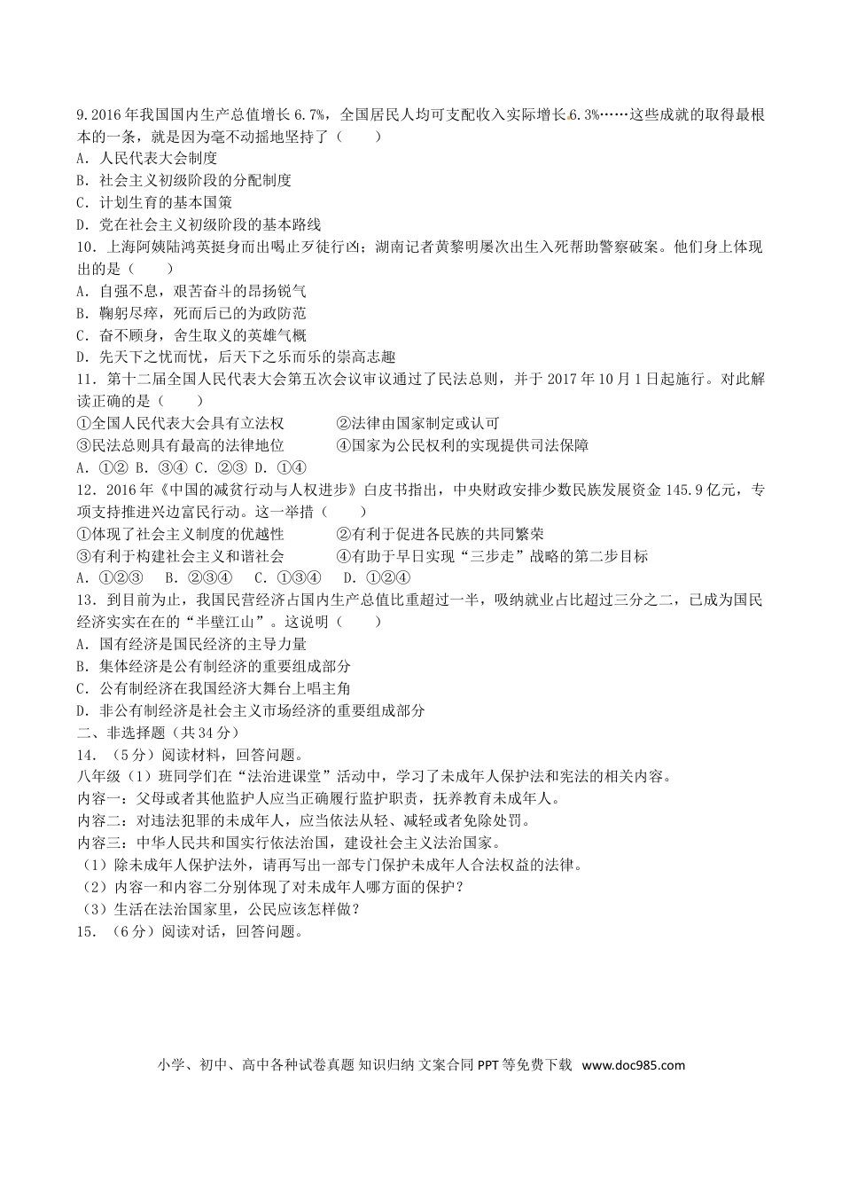 【中考历年真题】2017年吉林中考道德与法治真题及答案.doc