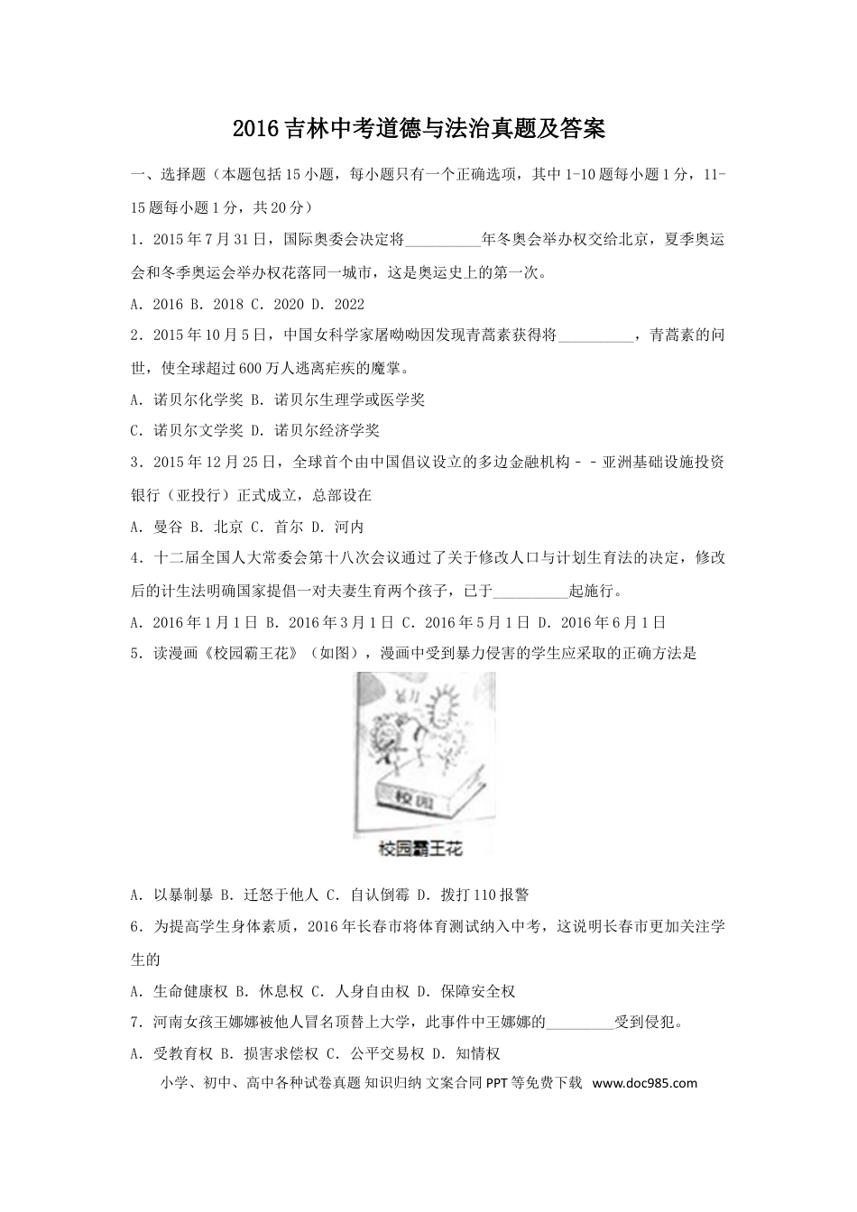 【中考历年真题】2016吉林中考道德与法治真题及答案.doc