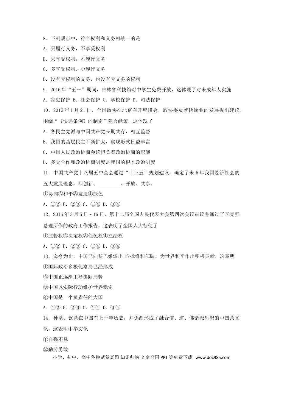【中考历年真题】2016吉林中考道德与法治真题及答案.doc