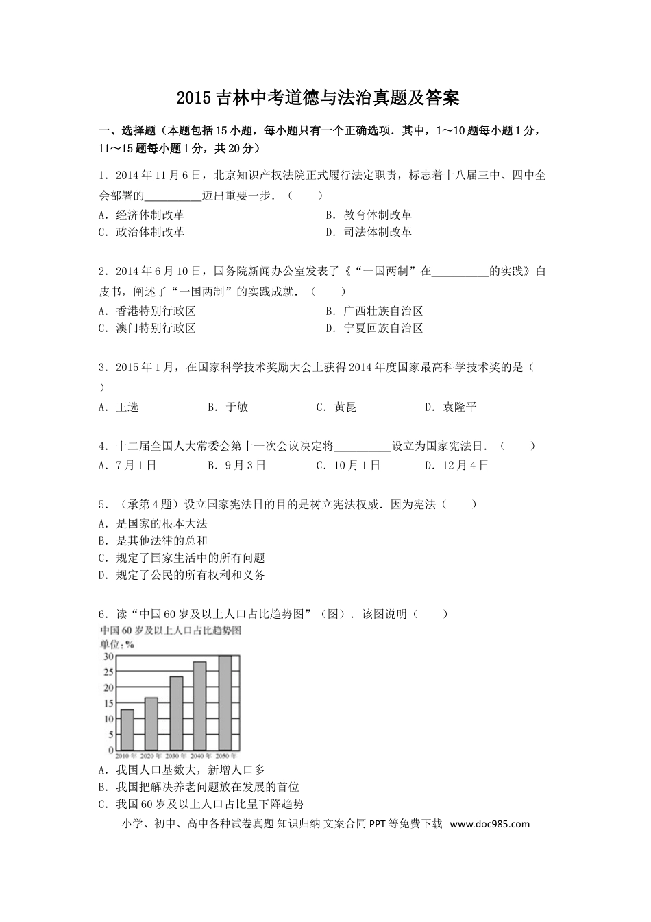 【中考历年真题】2015吉林中考道德与法治真题及答案.doc