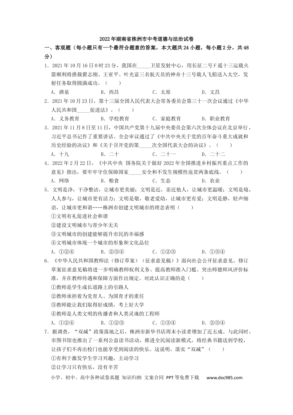 【中考历年真题】2022年湖南省株洲市中考道德与法治真题（原卷版）.docx