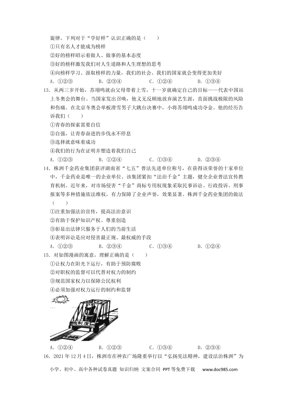 【中考历年真题】2022年湖南省株洲市中考道德与法治真题（原卷版）.docx