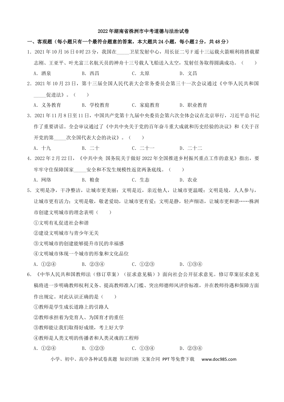 【中考历年真题】2022年湖南省株洲市中考道德与法治真题（解析版）.docx