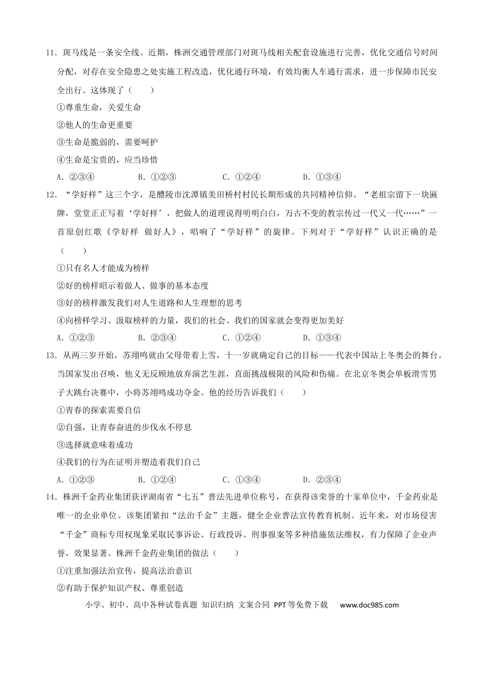 【中考历年真题】2022年湖南省株洲市中考道德与法治真题（解析版）.docx