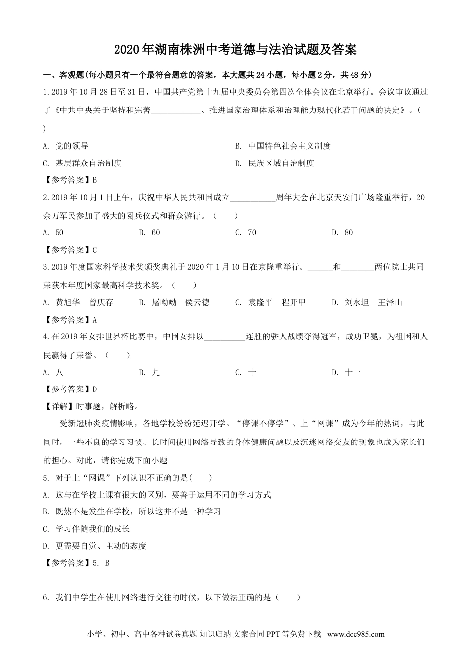 【中考历年真题】2020年湖南株洲中考道德与法治试题及答案.doc