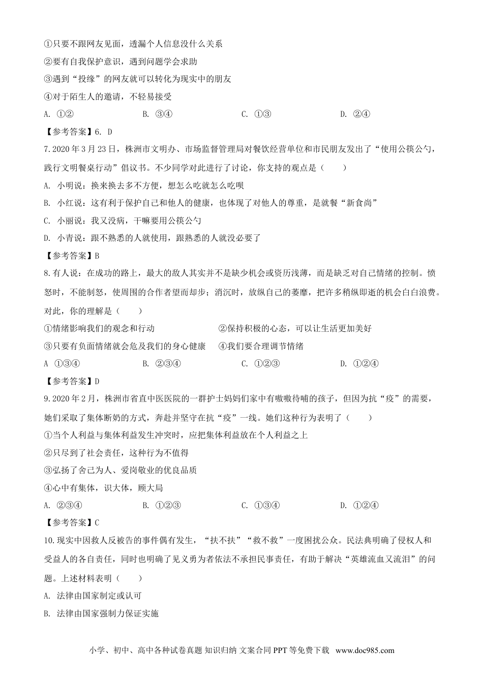 【中考历年真题】2020年湖南株洲中考道德与法治试题及答案.doc