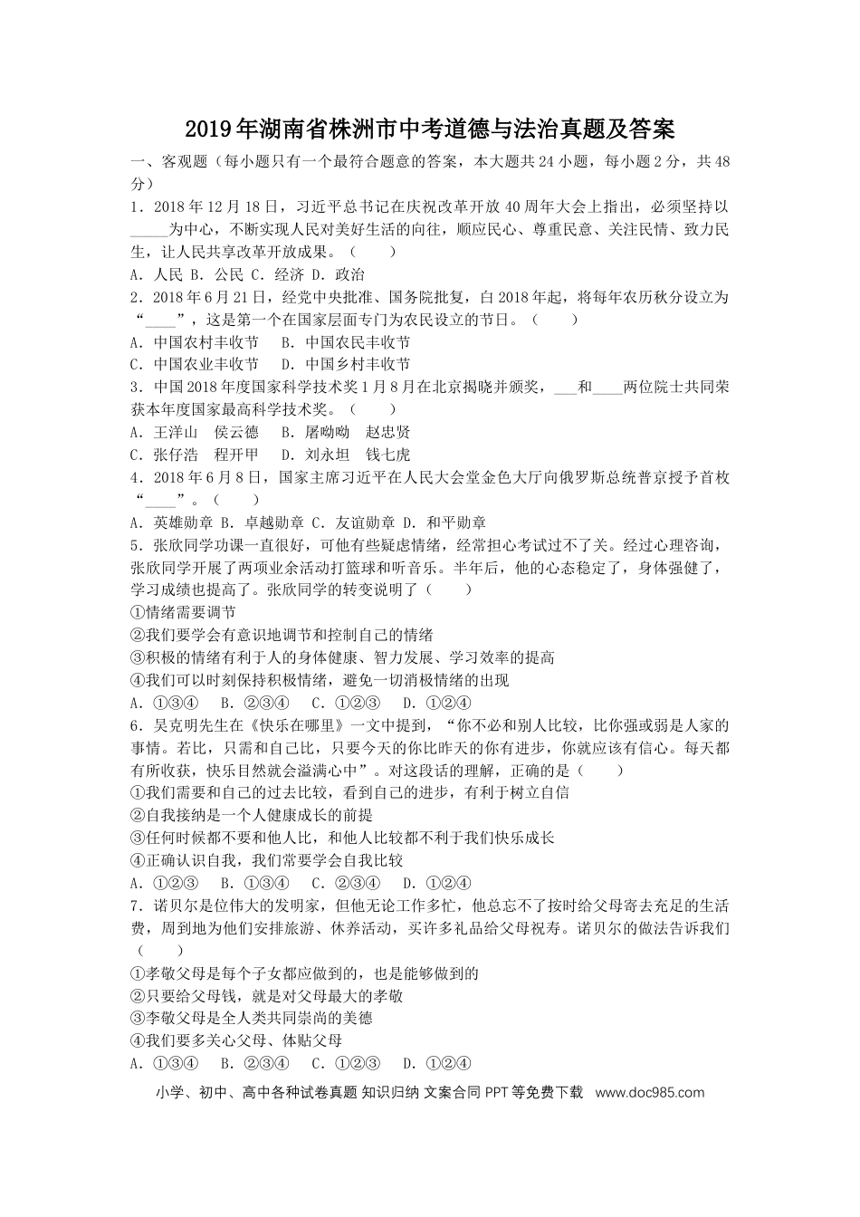 【中考历年真题】2019年湖南省株洲市中考道德与法治真题及答案.doc