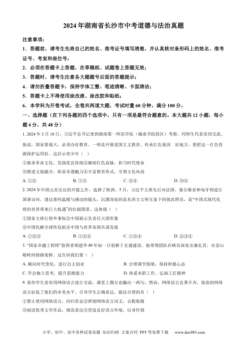 【中考历年真题】精品解析：2024年湖南省长沙市中考道德与法治真题（原卷版）.docx