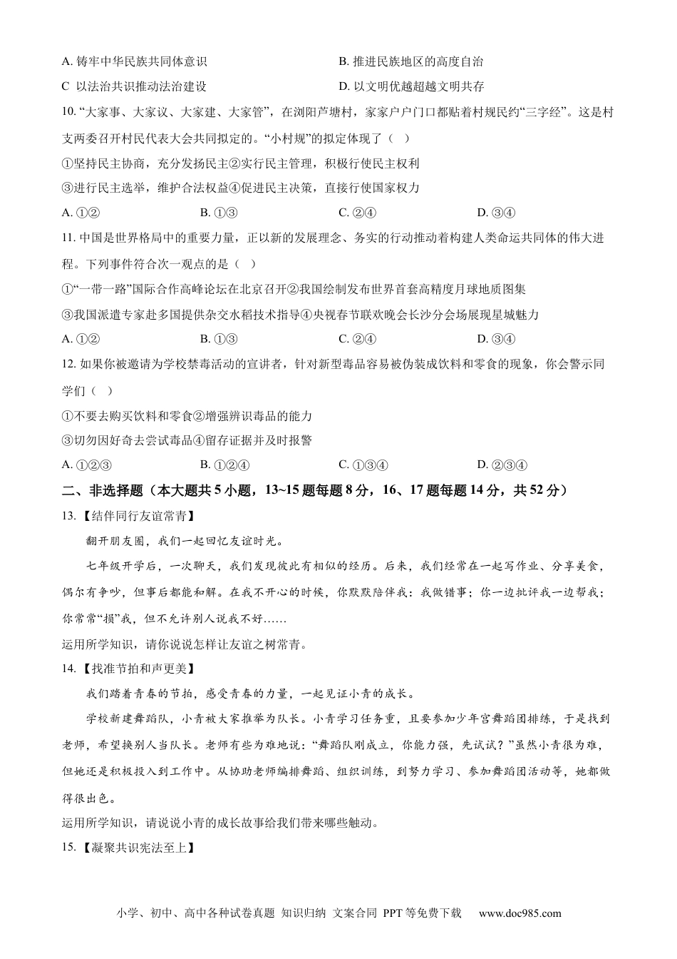 【中考历年真题】精品解析：2024年湖南省长沙市中考道德与法治真题（原卷版）.docx
